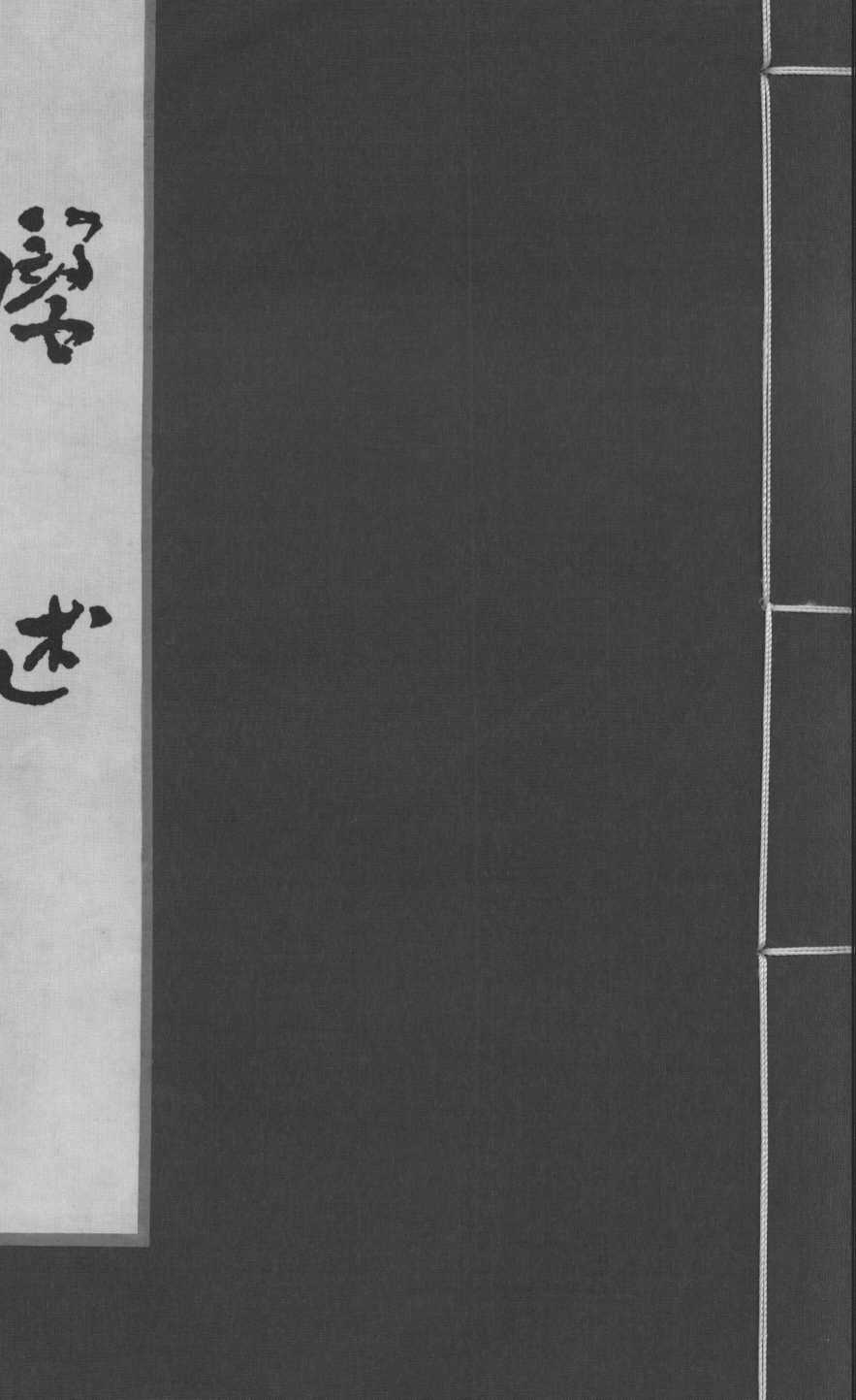 医述  卷11